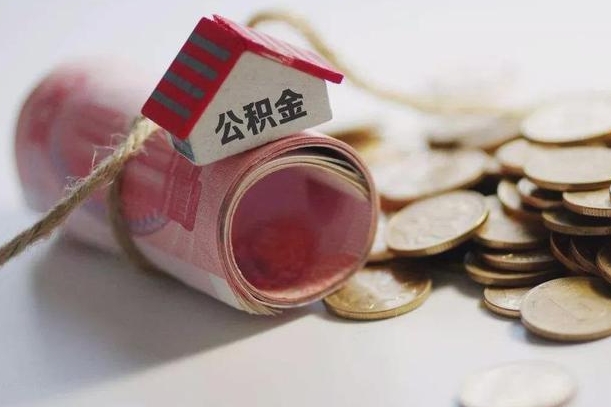 海口公积金有3万可以取多少（住房公积金有三万能提取多少）